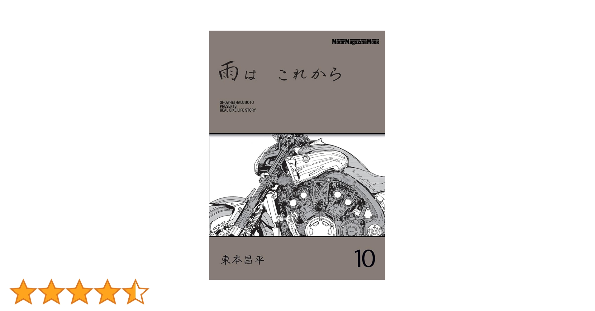 東本昌平 雨はこれから 1-10巻 特典付き 雨は これから 10』｜感想・レビュー・試し読み - 読書メーター